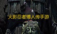 火影忍者博人传手游